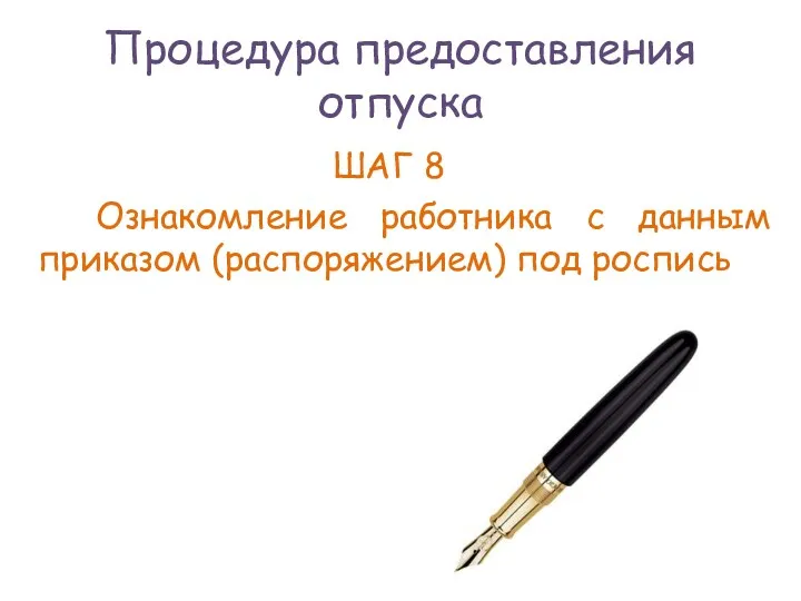 Процедура предоставления отпуска ШАГ 8 Ознакомление работника с данным приказом (распоряжением) под роспись