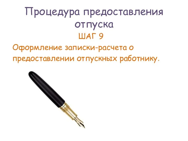 Процедура предоставления отпуска ШАГ 9 Оформление записки-расчета о предоставлении отпускных работнику.