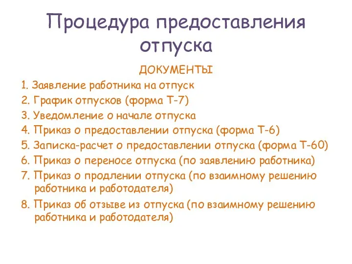 Процедура предоставления отпуска ДОКУМЕНТЫ 1. Заявление работника на отпуск 2.