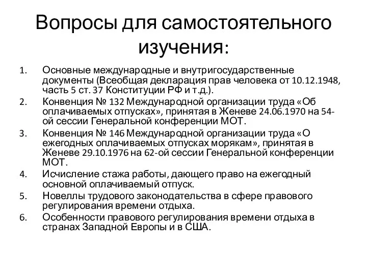 Вопросы для самостоятельного изучения: Основные международные и внутригосударственные документы (Всеобщая