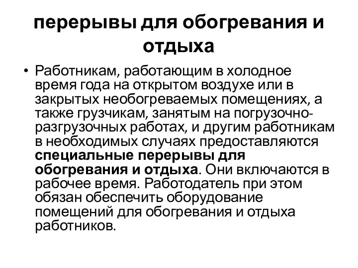 перерывы для обогревания и отдыха Работникам, работающим в холодное время