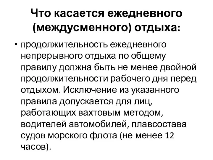 Что касается ежедневного (междусменного) отдыха: продолжительность ежедневного непрерывного отдыха по