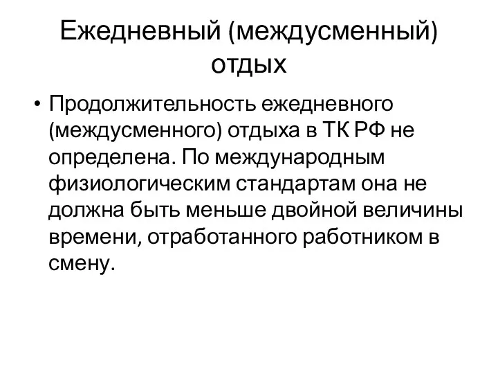 Ежедневный (междусменный) отдых Продолжительность ежедневного (междусменного) отдыха в ТК РФ