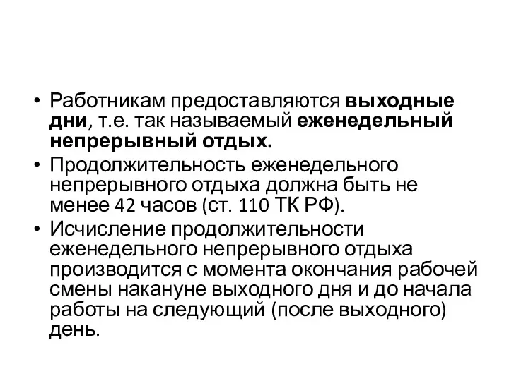 Работникам предоставляются выходные дни, т.е. так называемый еженедельный непрерывный отдых.