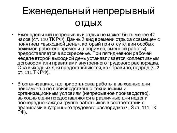 Еженедельный непрерывный отдых Еженедельный непрерывный отдых не может быть менее