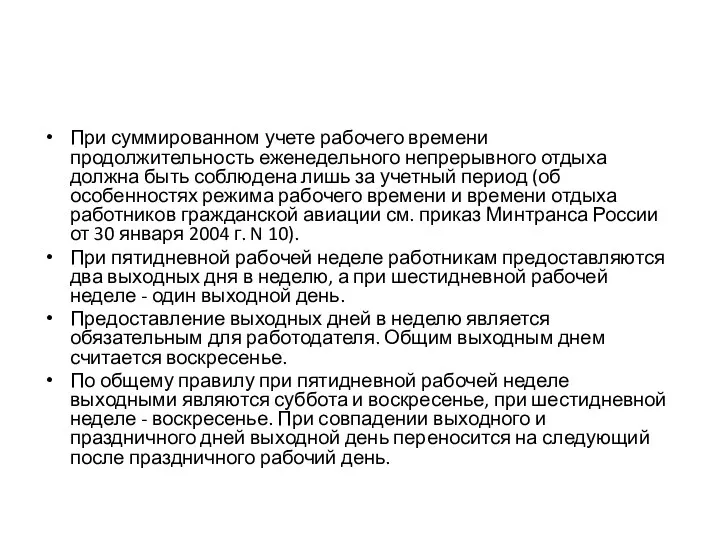 При суммированном учете рабочего времени продолжительность еженедельного непрерывного отдыха должна