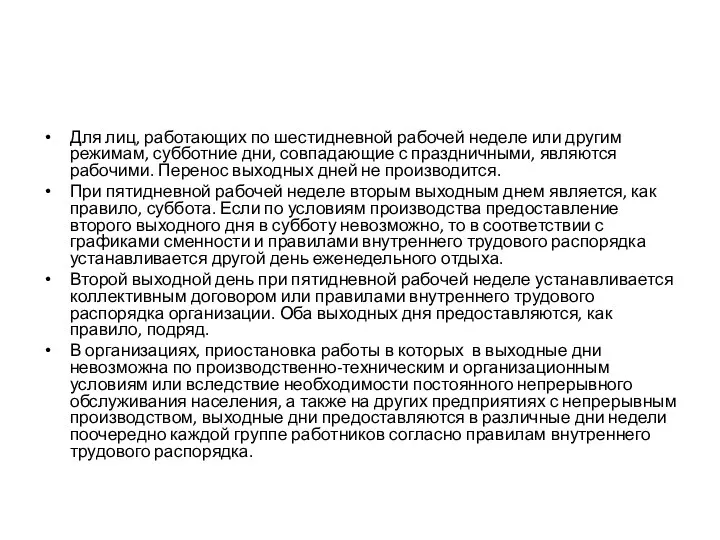 Для лиц, работающих по шестидневной рабочей неделе или другим режимам,