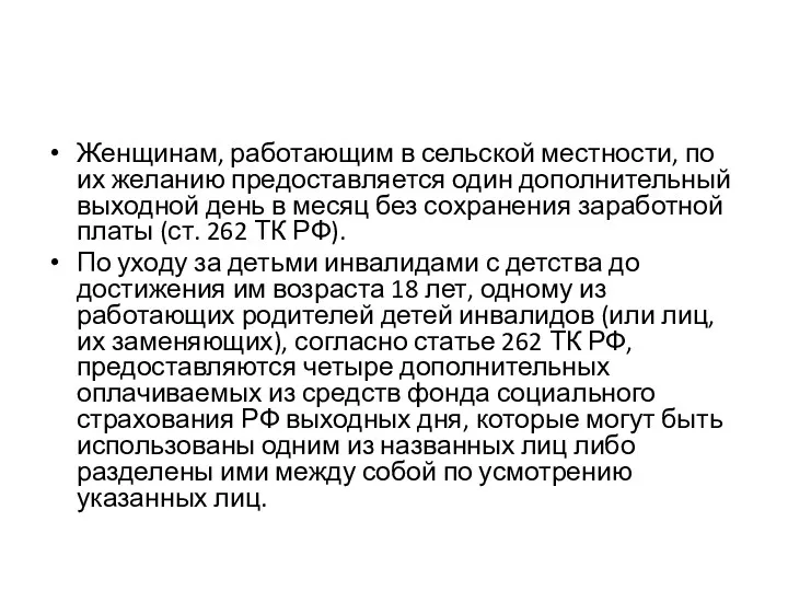 Женщинам, работающим в сельской местности, по их желанию предоставляется один