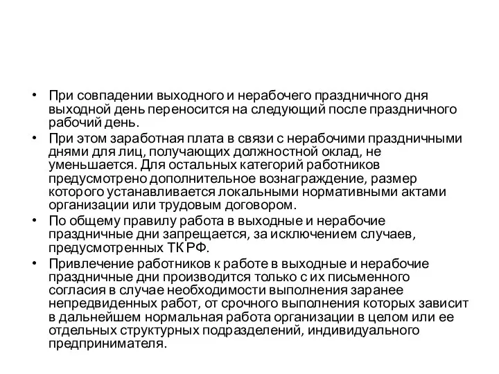 При совпадении выходного и нерабочего праздничного дня выходной день переносится