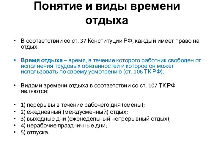 Понятие и виды времени отдыха В соответствии со ст. 37