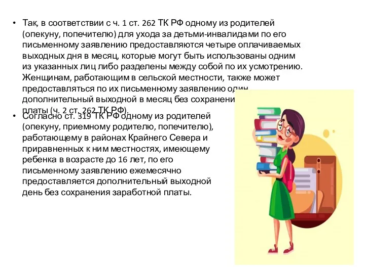 Так, в соответствии с ч. 1 ст. 262 ТК РФ