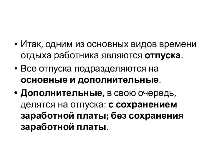 Итак, одним из основных видов времени отдыха работника являются отпуска.