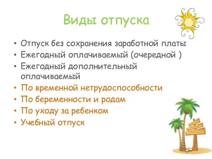 Виды отпуска Отпуск без сохранения заработной платы Ежегодный оплачиваемый (очередной