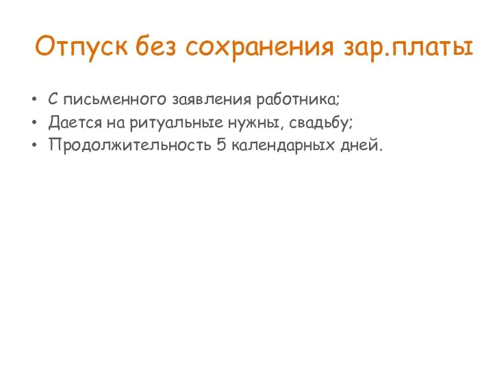 Отпуск без сохранения зар.платы С письменного заявления работника; Дается на