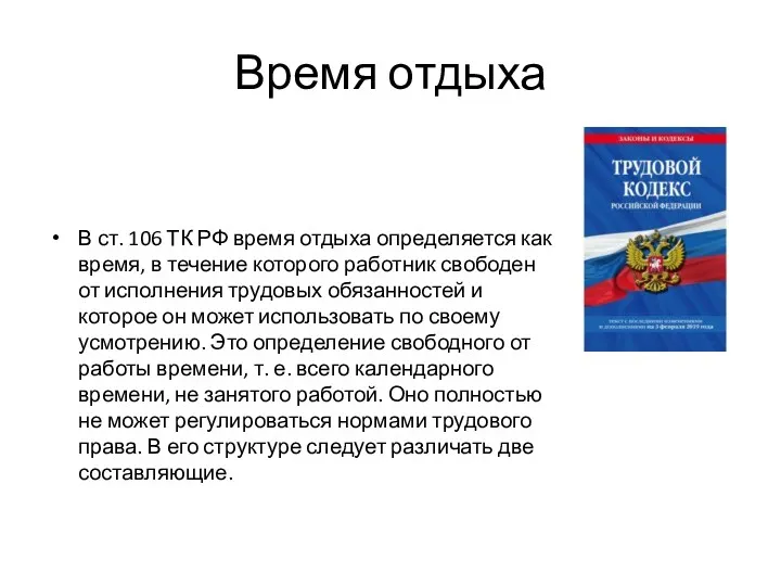 Время отдыха В ст. 106 ТК РФ время отдыха определяется