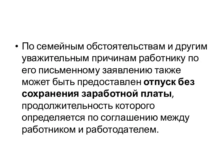 По семейным обстоятельствам и другим уважительным причинам работнику по его