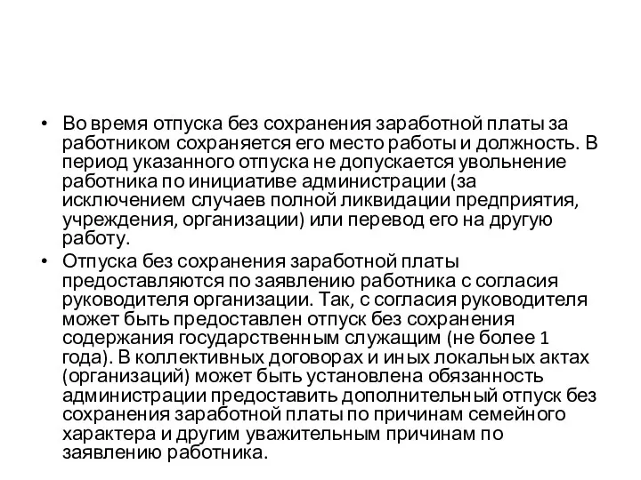 Во время отпуска без сохранения заработной платы за работником сохраняется