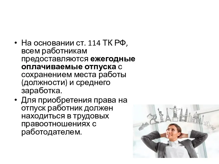 На основании ст. 114 ТК РФ, всем работникам предоставляются ежегодные