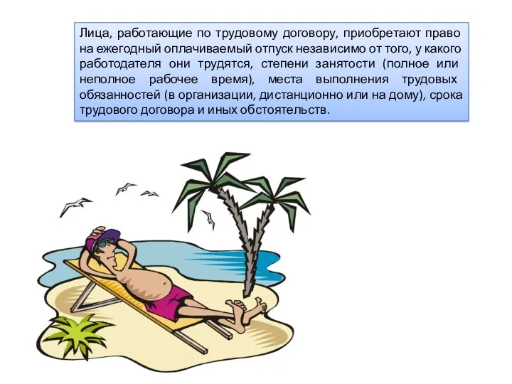 Лица, работающие по трудовому договору, приобретают право на ежегодный оплачиваемый