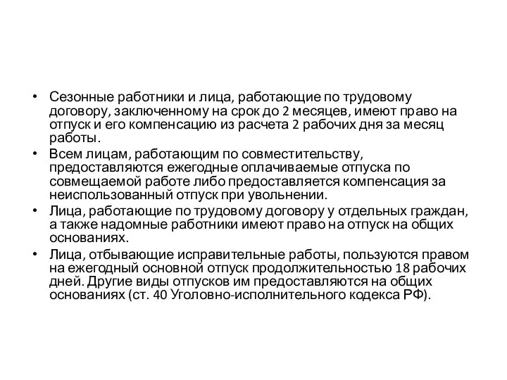 Сезонные работники и лица, работающие по трудовому договору, заключенному на