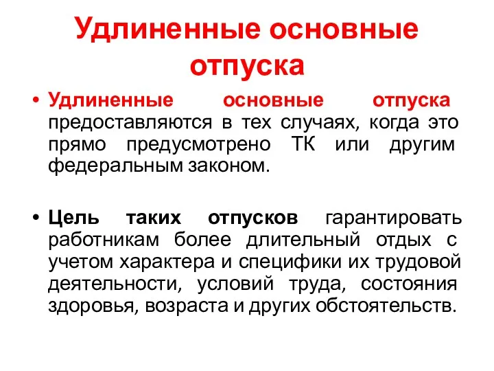 Удлиненные основные отпуска Удлиненные основные отпуска предоставляются в тех случаях,