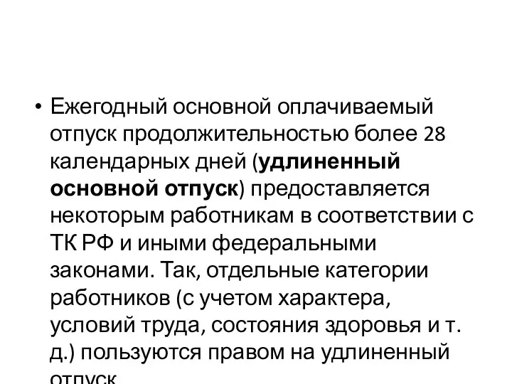 Ежегодный основной оплачиваемый отпуск продолжительностью более 28 календарных дней (удлиненный