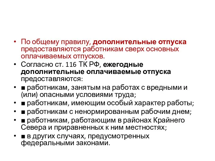 По общему правилу, дополнительные отпуска предоставляются работникам сверх основных оплачиваемых