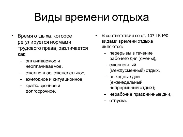 Виды времени отдыха Время отдыха, которое регулируется нормами трудового права,