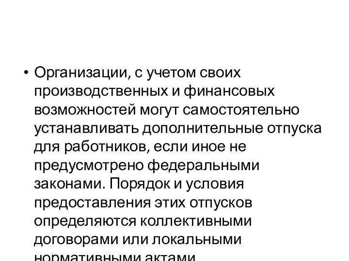 Организации, с учетом своих производственных и финансовых возможностей могут самостоятельно