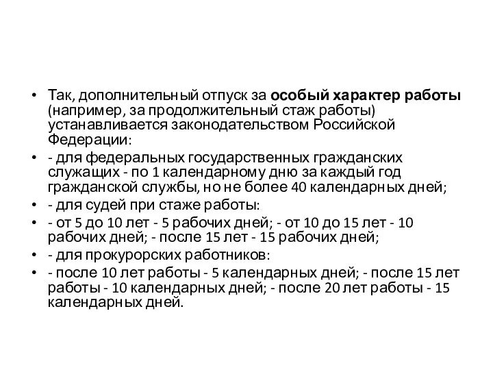 Так, дополнительный отпуск за особый характер работы (например, за продолжительный