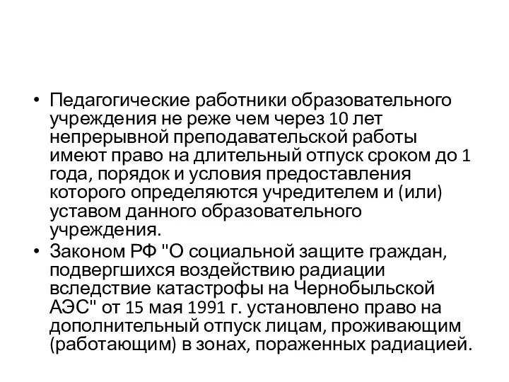 Педагогические работники образовательного учреждения не реже чем через 10 лет