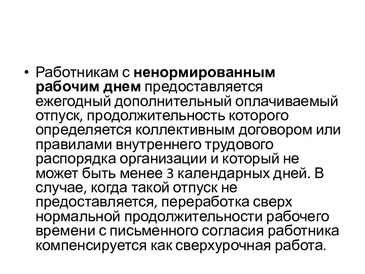 Работникам с ненормированным рабочим днем предоставляется ежегодный дополнительный оплачиваемый отпуск,