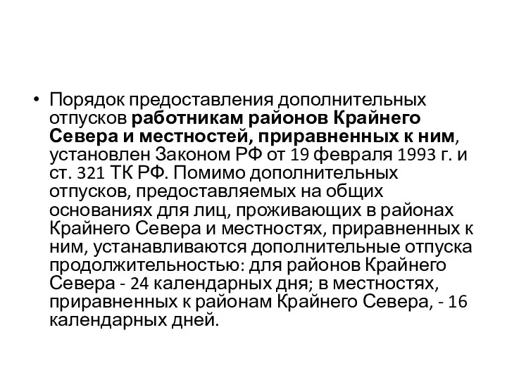 Порядок предоставления дополнительных отпусков работникам районов Крайнего Севера и местностей,