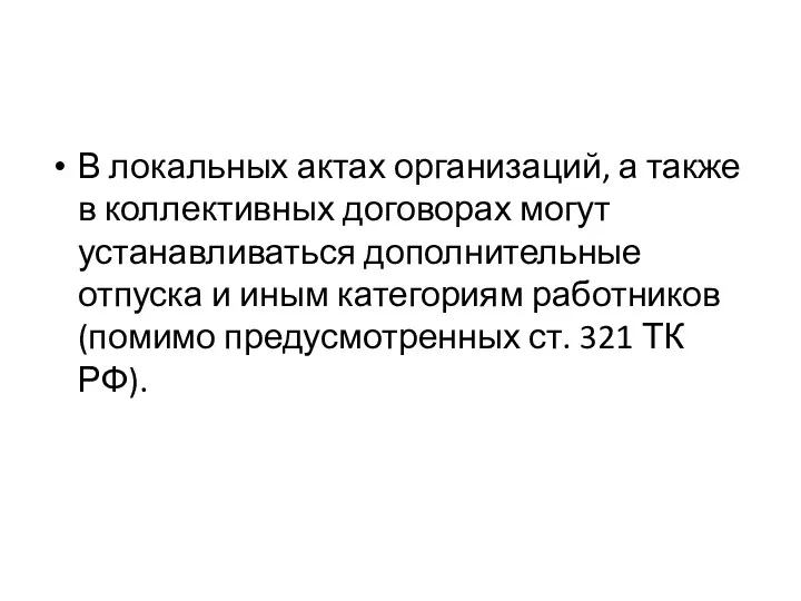 В локальных актах организаций, а также в коллективных договорах могут