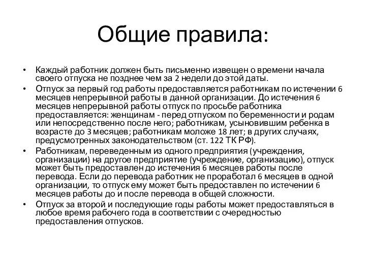 Общие правила: Каждый работник должен быть письменно извещен о времени