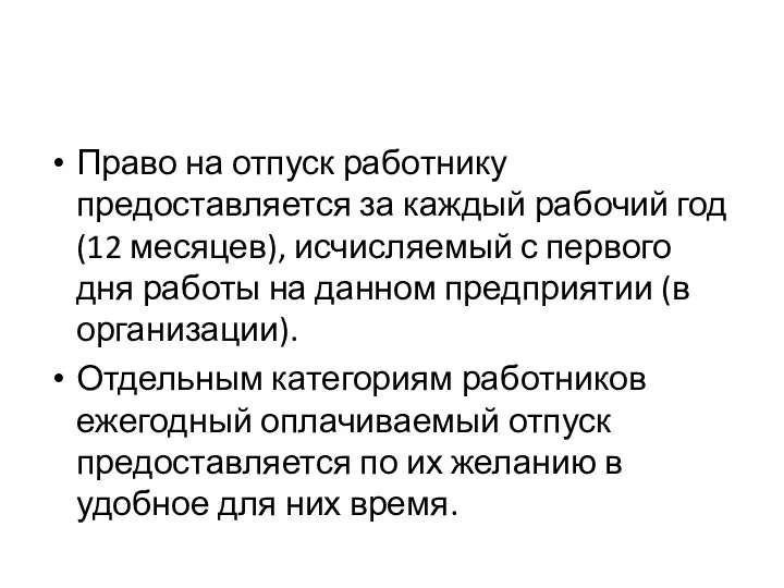 Право на отпуск работнику предоставляется за каждый рабочий год (12