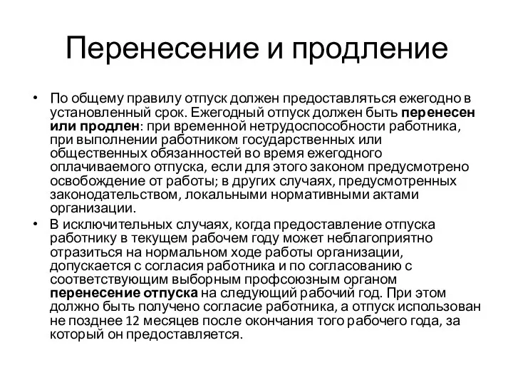 Перенесение и продление По общему правилу отпуск должен предоставляться ежегодно