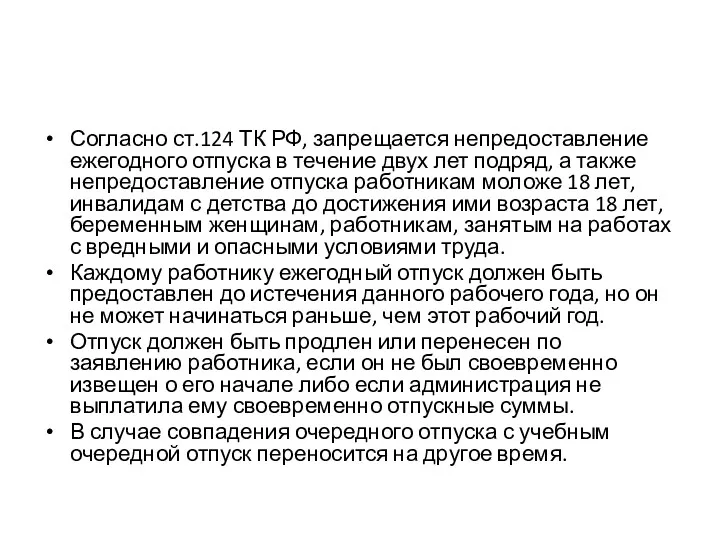 Согласно ст.124 ТК РФ, запрещается непредоставление ежегодного отпуска в течение