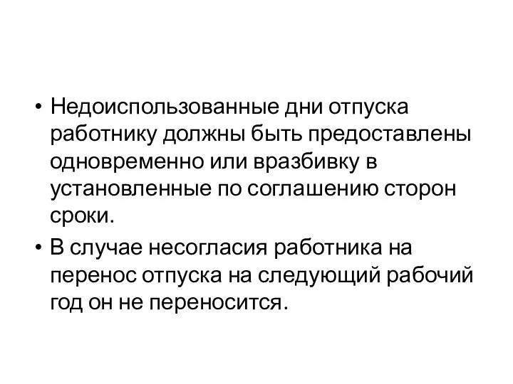 Недоиспользованные дни отпуска работнику должны быть предоставлены одновременно или вразбивку