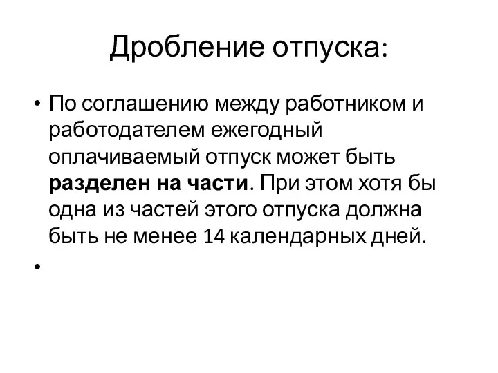 Дробление отпуска: По соглашению между работником и работодателем ежегодный оплачиваемый