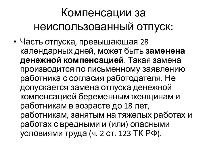 Компенсации за неиспользованный отпуск: Часть отпуска, превышающая 28 календарных дней,