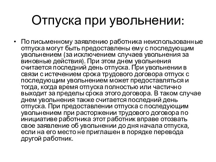 Отпуска при увольнении: По письменному заявлению работника неиспользованные отпуска могут