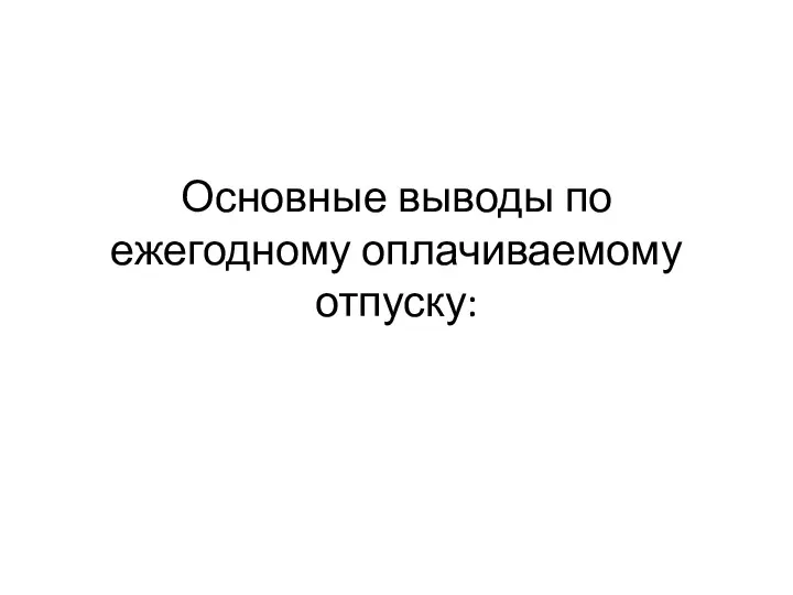 Основные выводы по ежегодному оплачиваемому отпуску: