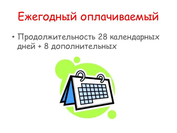 Ежегодный оплачиваемый Продолжительность 28 календарных дней + 8 дополнительных