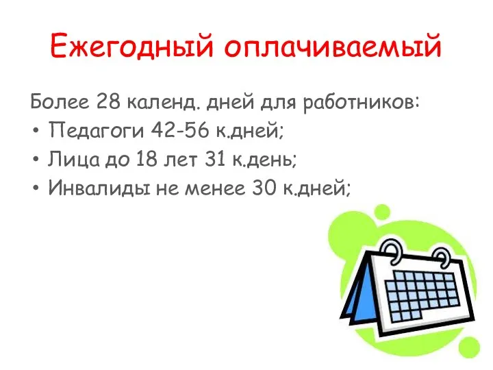 Ежегодный оплачиваемый Более 28 календ. дней для работников: Педагоги 42-56