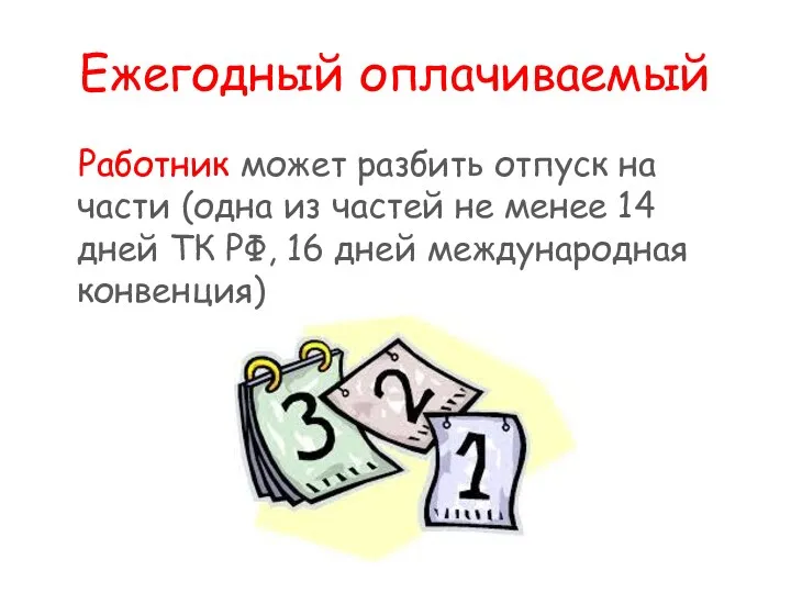 Ежегодный оплачиваемый Работник может разбить отпуск на части (одна из