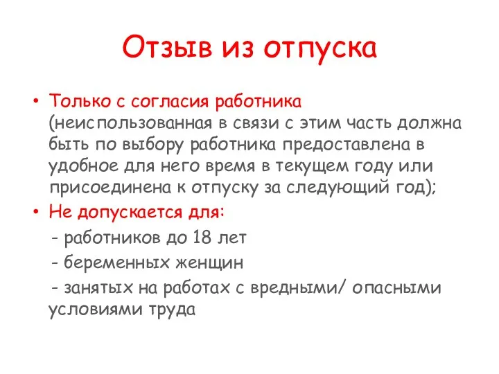 Отзыв из отпуска Только с согласия работника (неиспользованная в связи