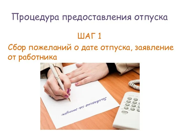 ШАГ 1 Сбор пожеланий о дате отпуска, заявление от работника Процедура предоставления отпуска