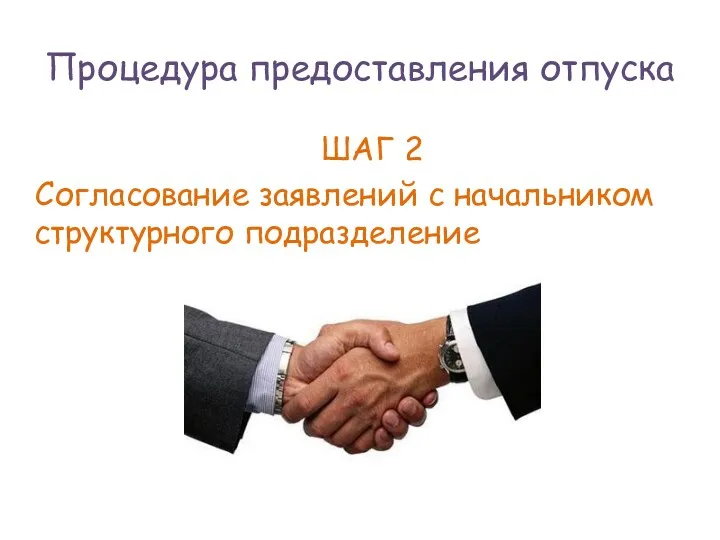 ШАГ 2 Согласование заявлений с начальником структурного подразделение Процедура предоставления отпуска