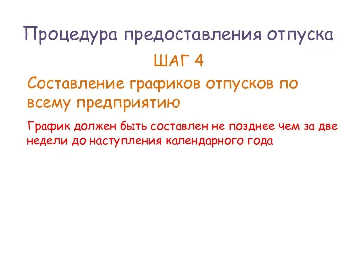 Процедура предоставления отпуска ШАГ 4 Составление графиков отпусков по всему